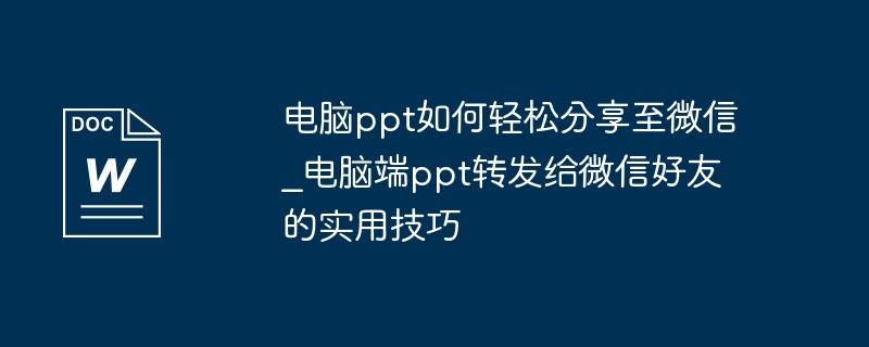 PPT轻松发微信，实用转发技巧分享