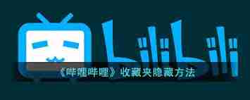 b站如何隐藏收藏夹