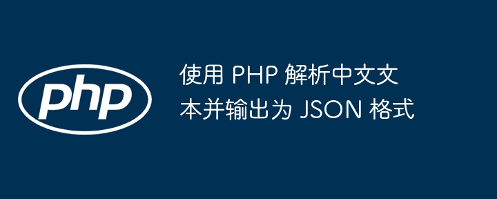 使用 PHP 解析中文文本并输出为 JSON 格式

