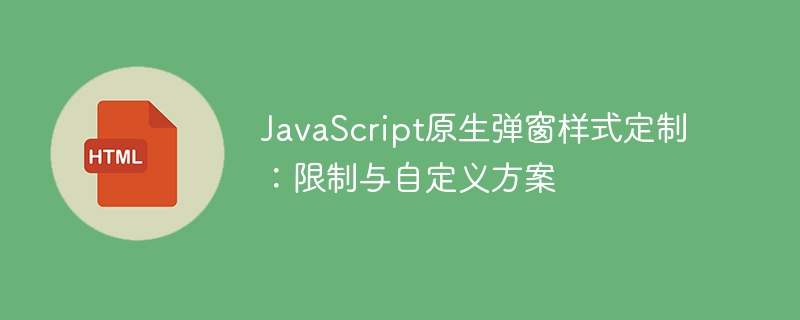 JavaScript原生弹窗样式定制：限制与自定义方案
