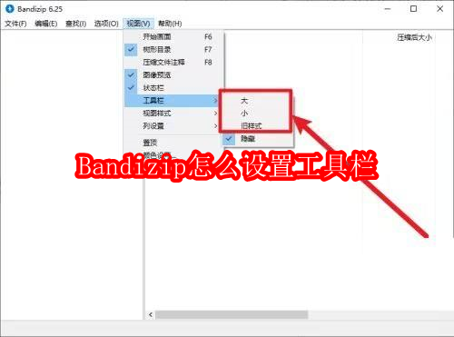 Bandizip工具栏设置方法详解