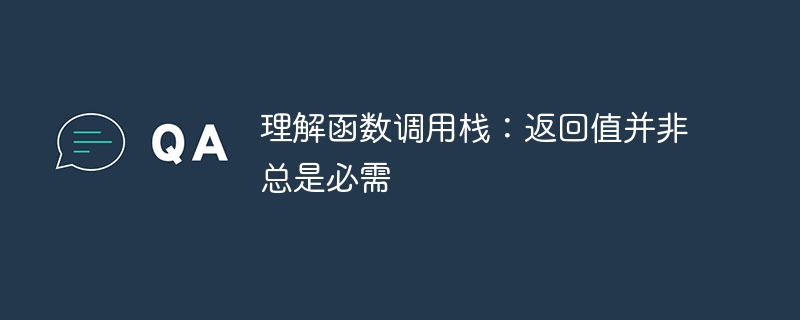 理解函数调用栈：返回值非必需