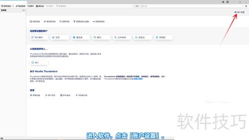 Thunderbird删除账户方法详解