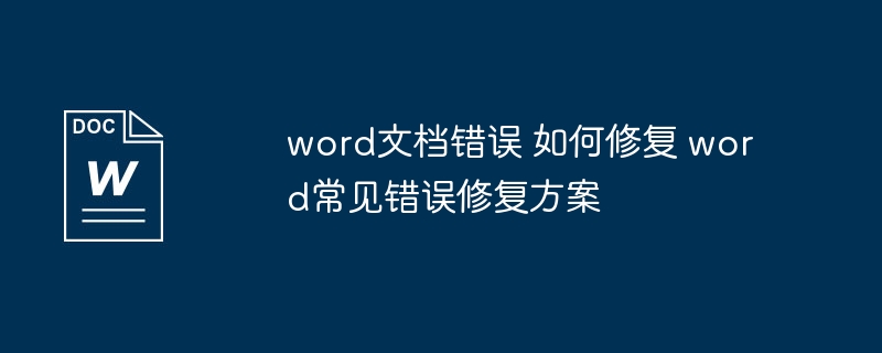 Word文档错误怎么修？常见解决方法分享