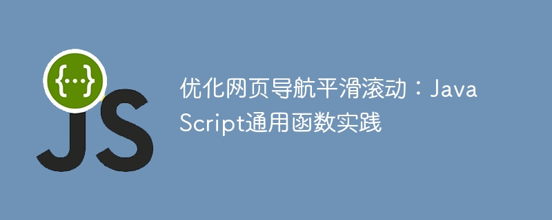 平滑滚动优化技巧分享