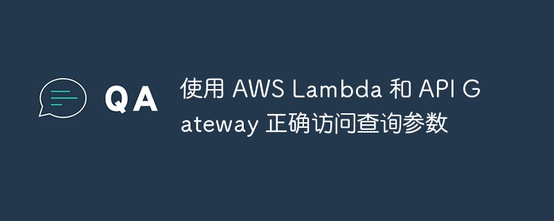 AWSLambdaAPIGateway正确调用方法