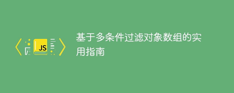 多条件过滤数组的高效技巧解析
