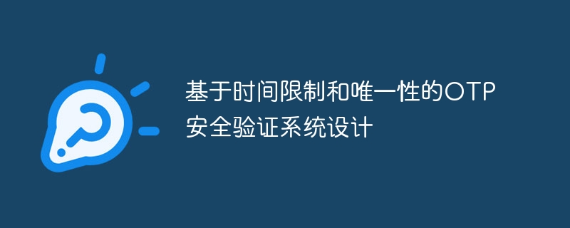 基于时间的OTP验证系统设计解析