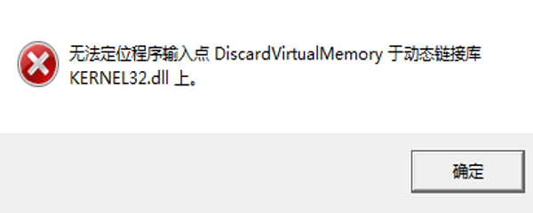 电脑显示无法找到入口无法定位程序输入点 解决指南