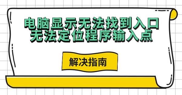 电脑找不到入口定位程序解决方法