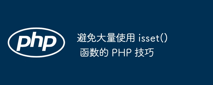 避免频繁使用isset()的PHP优化方法