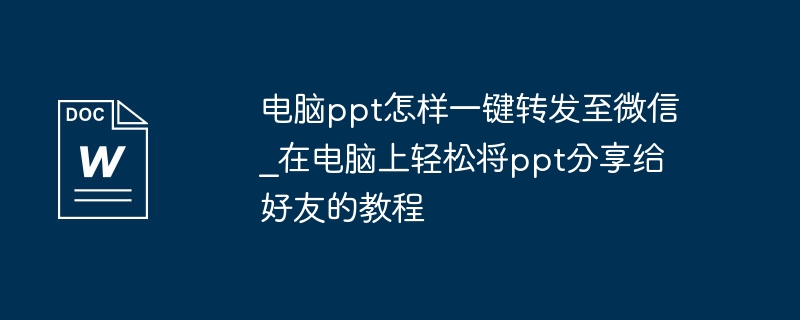 PPT一键发微信教程详解