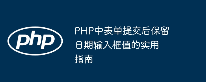 PHP表单提交保留日期输入框技巧
