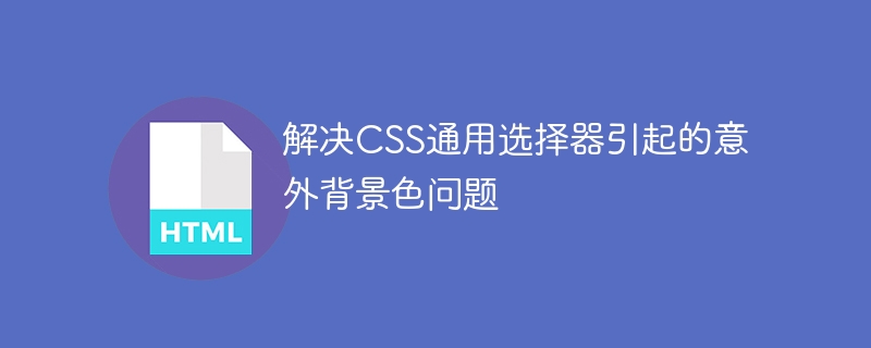 CSS通用选择器背景色设置技巧