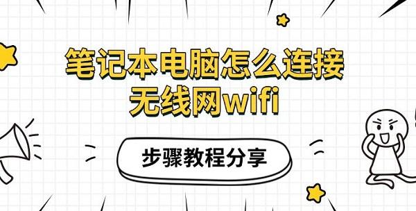 笔记本连接WiFi详细教程