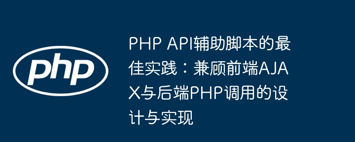 PHPAPI脚本设计：AJAX与后端调用实战指南