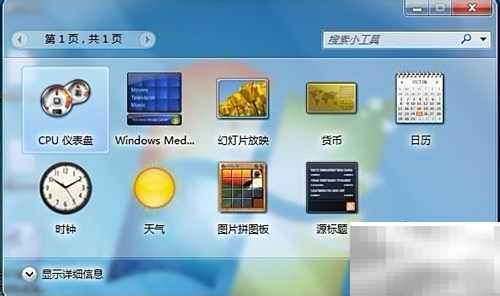 3种方法开启桌面小工具教程