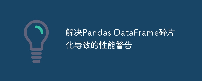 PandasDataFrame碎片化怎么解决