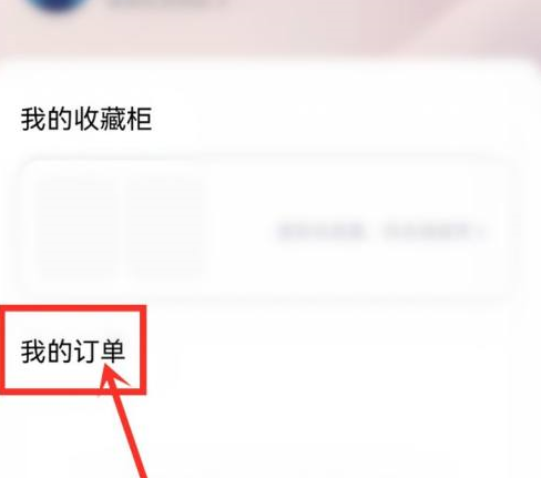 优酷我的订单在什么地方？优酷中找到我的订单的详细步骤