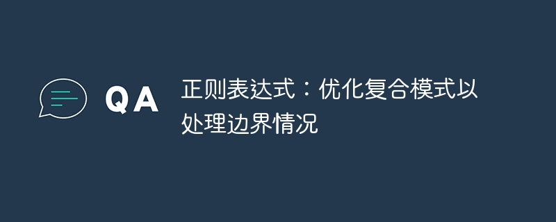 正则边界处理：复合模式优化技巧
