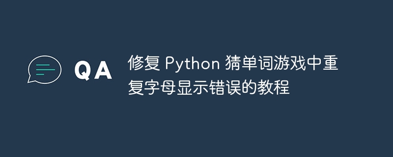 Python猜单词重复字母问题解决教程