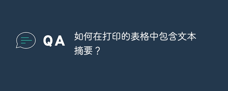 打印表格带摘要的四种方法