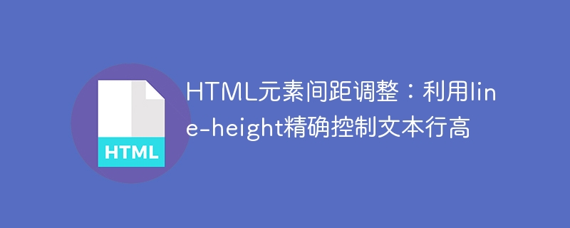 HTML行高设置技巧：line-height精准控制间距