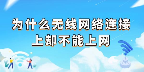 无线连接但无法上网？4个原因速查