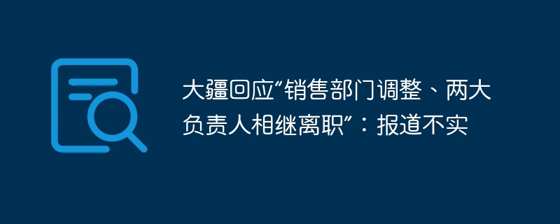 大疆否认销售调整传闻：报道不实