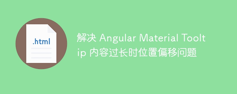 AngularMaterialTooltip超长内容偏移解决办法