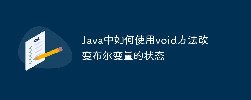 Java中void方法如何修改布尔值