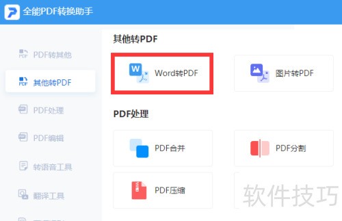 Word转PDF方法大全