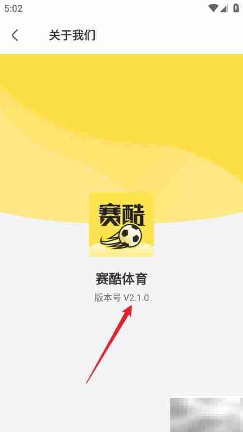 如何查看赛酷体育APP版本号