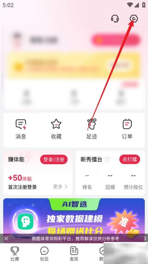 赛酷体育APP怎么查版本号