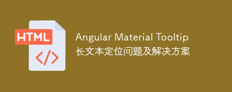 AngularMaterialTooltip长文本显示问题解决