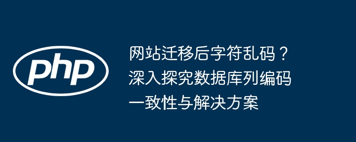 网站迁移乱码解决与数据库修复教程