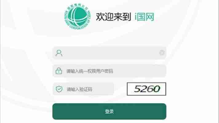 i国网pc端官网登录入口与功能使用全指南