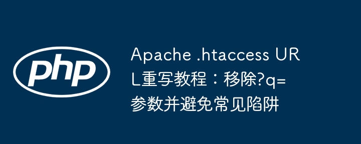 Apache.htaccess去q参数教程详解