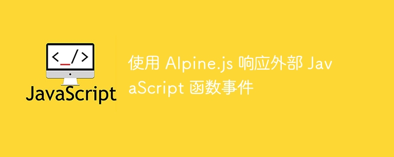 Alpine.js监听外部事件技巧