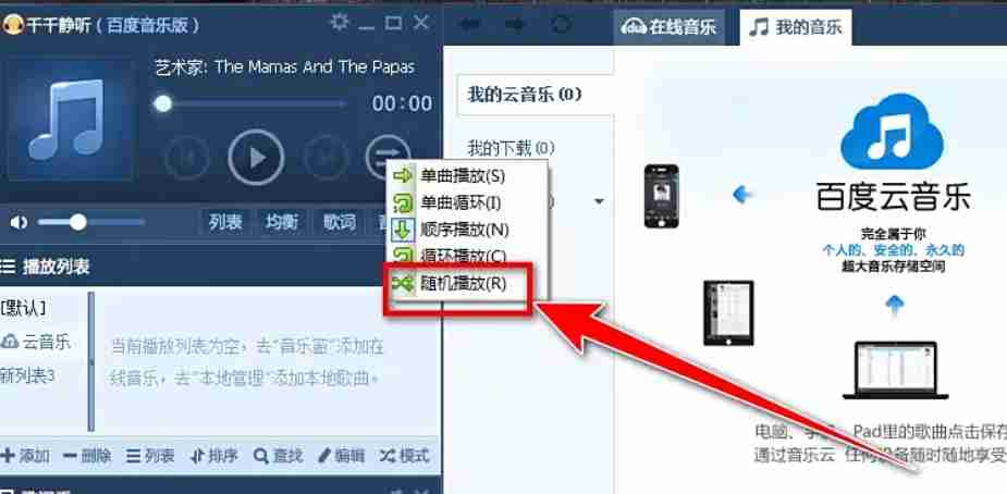 千千静听怎么设置随机播放？-千千静听设置随机播放的方法