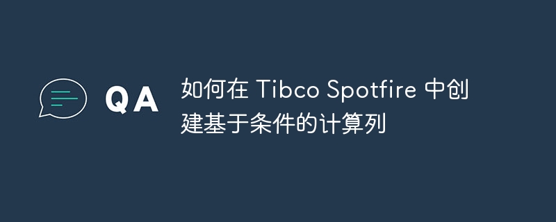 TibcoSpotfire条件列创建教程