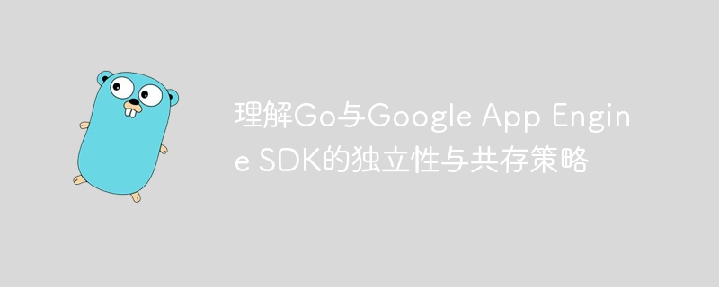 Go语言与GoogleAppEngineSDK如何共存使用