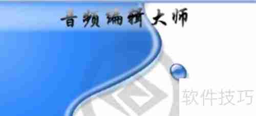音频编辑大师入门指南