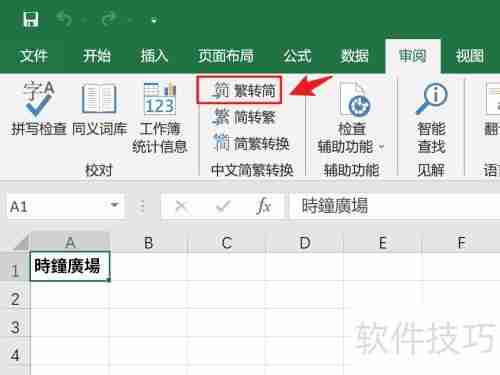 Excel繁体转简体技巧
