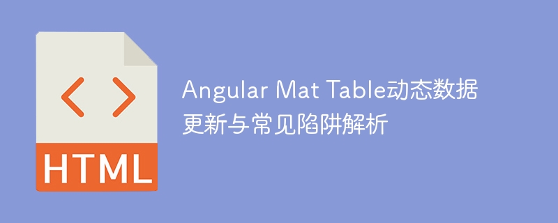 AngularMatTable动态更新技巧与避坑指南