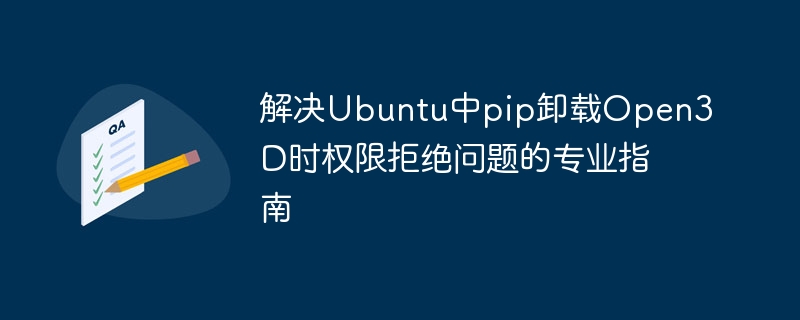Ubuntupip卸载Open3D权限错误解决方法