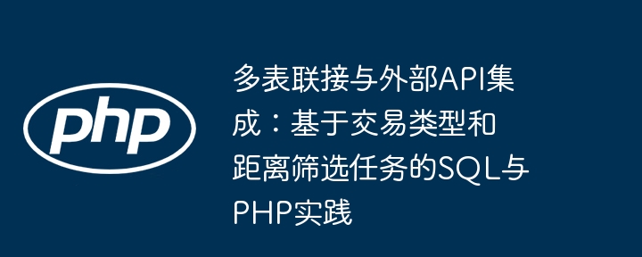 多表关联与API集成实战教程