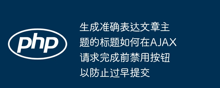 AJAX提交前禁用按钮的实现方法