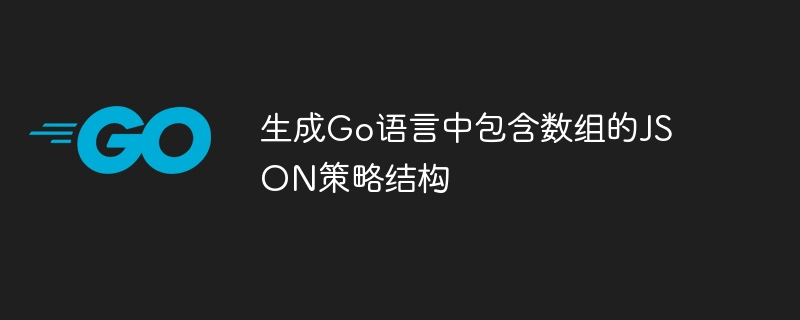Go数组JSON格式示例详解