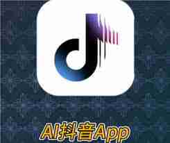 ai抖音和抖音有什么区别